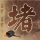 怪物岛